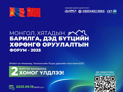 МОНГОЛ, ХЯТАДЫН БАРИЛГА, ДЭД БҮТЦИЙН ХӨРӨНГӨ ОРУУЛАЛТЫН ФОРУМ БОЛНО