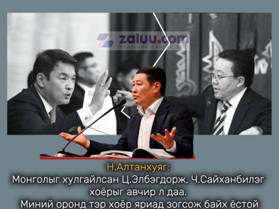 Н.Алтанхуяг: Монголыг хулгайлсан Ц.Элбэгдорж, Ч.Сайханбилэг хоёрыг авчир л даа. Миний оронд тэр хоёр яриад зогсож байх ёстой