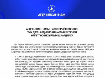 АН-ын бүлгээс Д.Амарбаясгаланг УИХ-ын даргаар ажиллах ёс суртахууны эрхгүй гэж үзжээ