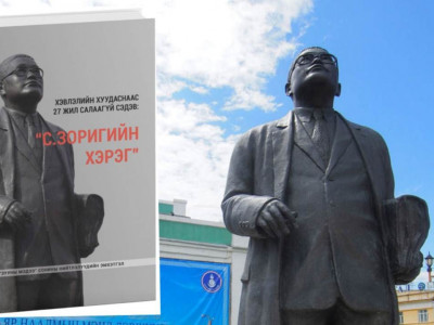 С.Зоригийг 27 жилийн өмнө хэн, юу гэж дурсаж байв? 