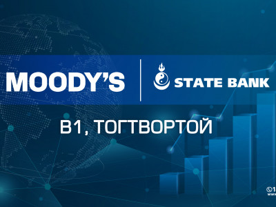 Moody’s агентлаг Төрийн банкны зээлжих зэрэглэлийг сайжрууллаа