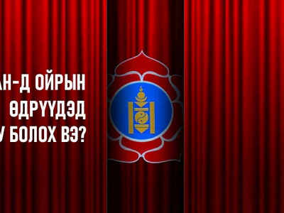 МАН-д ойрын өдрүүдэд юу болох вэ?