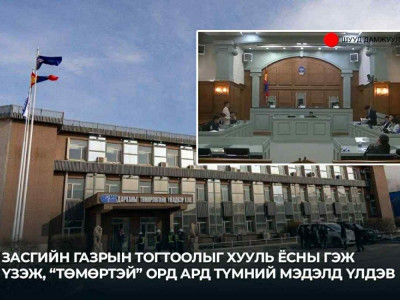 “Төмөртэй” орд ард түмний мэдэлд үлдлээ