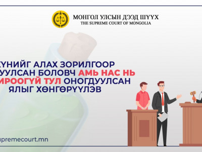Бусадтай нийлж нөхрөө хөнөөх зорилгоор ундаанд хулганы хор, архинд уксус хийж уулгасан эмэгтэйд оноосон 13 жилийн ялыг 10 болгон бууруулжээ