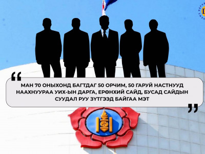 МАН-ын 50 настнууд Ерөнхийлөгчид дэвших гээд тэмцэлдэж байна