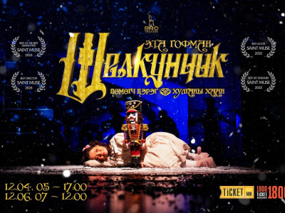 “Щелкунчик – Цөмөгч цэрэг ба хулганы хаан” хүүхдийн жүжгийг дөрөвхөн удаа толилуулна