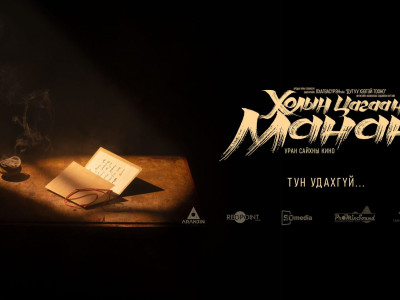 “Холын цагаан манан” уран сайхны кино үзэгчдийн хүртээл болно