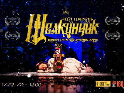 “Щелкунчик – Цөмөгч цэрэг ба хулганы хаан” хүүхдийн жүжгийг үзэгчдийн хүсэлтээр хоёрхон удаа толилуулна