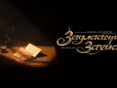 “Аавдаа бичих захидал” уралдаан зарлаж байна