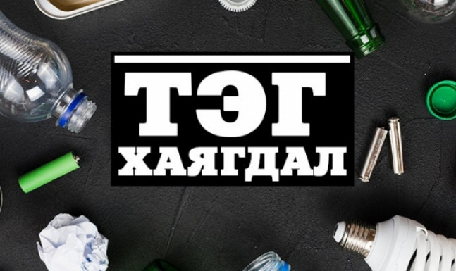 Бид яагаад тэг хаягдалтай амьдралын хэвшилд суралцах ёстой вэ?