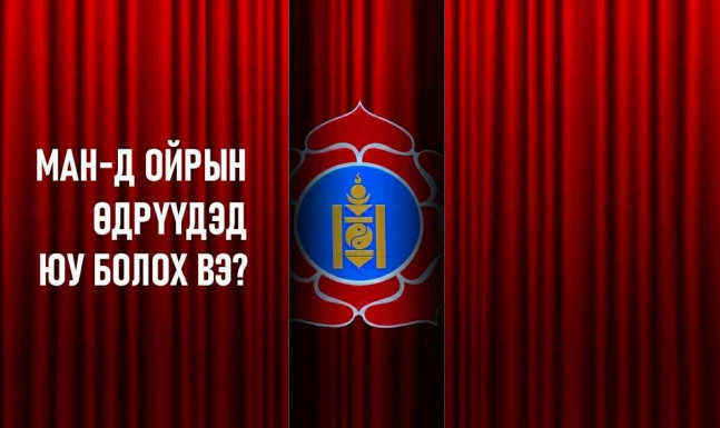 МАН-д ойрын өдрүүдэд юу болох вэ?