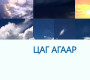 Өдөртөө 9-11 градус дулаан