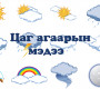 Өдөртөө 19-21 градус хүйтэн