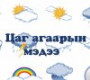 Өдөртөө 7-9 градус хүйтэн байна