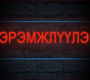 Дохио!!! цаг агаарын аюултай үзэгдлээс сэрэмжлүүлэх мэдээ
