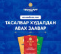 15 минутанд дууссан НААДМЫН НЭЭЛТИЙН тасалбарын ШАГИЙН ҮНЭ 400 000 төгрөг хүрчээ