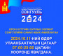 Орон нутгийн сонгуулийн санал авах өдөр буюу аравдугаар сарын 11-нд бүх нийтээр амарна