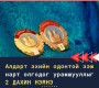 Одонтой ээжүүд ирэх оноос 200, 400 мянган төгрөгийг жилд НЭГ удаа авна
