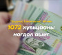 1072 хувьцааны ногдол ашгийн 100 мянган төгрөгийг БИТҮҮНД олгоно