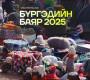 “Бүргэдийн баяр-2025” наадам гуравдугаар сарын 8, 9-ний өдрүүдэд Чингис хааны хүрээ аялал жуулчлалын цогцолборт болно