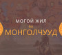 Могой жил ба монголчууд