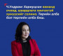 Ч.Ундрам: Төрийн алба бол төрлийн алба биш, шаардлагатай гэж үзвэл халаа сэлгээ хийнэ