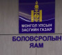 ХҮН намыг Засгийн газраас гаргаж, МАН-аас Боловсролын сайд томилох уу?!