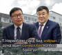 Ж.Галбадрах: П.Наранбаяр сайд бид хоёрын дунд ашиг сонирхлын холбоо байхгүй