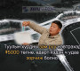 Х.Нямбаатар: Туулын хурдны зам руу нэвтрэхэд ₮5000 төлнө, өдөрт хэдэн ч удаа зорчиж болно