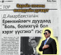 Д.Амарбаясгалан: Ерөнхийлөгч дуудаад “Боль, болихгүй бол хэрэг үүсгэнэ” гэсэн