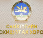 “Говь” ХК-ийн хувьцаа эзэмшигчдийн анхааралд! 