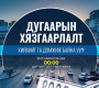 Автомашины улсын дугаарын тэгш, сондгой хязгаарлалт хийх эсэх талаар санал авч эхэлжээ