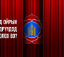 МАН-д ойрын өдрүүдэд юу болох вэ?