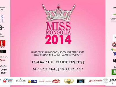 Өнөөдөр Тусгаар тогтнолын ордонд “Miss Mongolia 2014” тэмцээний финалын шоу болно