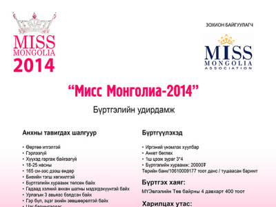  “Miss Mongolia 2014”  тэмцээний бүртгэл эхэллээ  