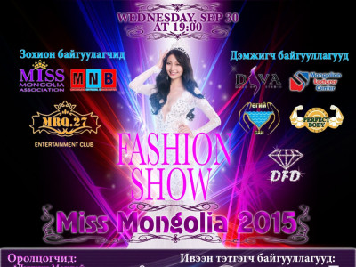 “Miss Mongolia 2015”-ын шилдэг оролцогчдын “Fashion show” болно