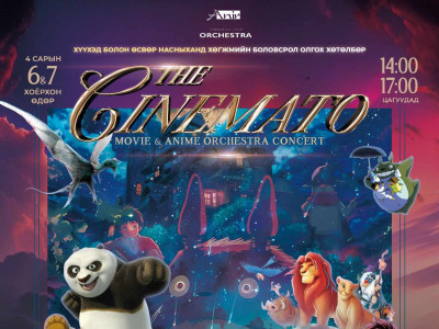 “THE CINEMATO” Movie & Anime orchestra концерт ердөө дөрөвхөн удаа эгшиглэнэ