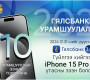ТӨРИЙН БАНК: iPhone 15 Pro Max-тай УРАМШУУЛАЛТ АЯН зарлалаа