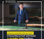 Ерөнхийлөгчийн зөвлөх Б.Даваадалай Монгол Улсын том бодлого ярихаар хүн мөн үү?