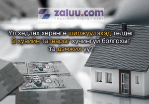 Үл хөдлөхийн хоёр хувийн татварыг хүчингүй болгох асуудлаар хуулийн төсөл санаачлахыг дэмжив