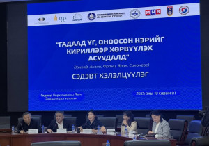 Гадаад үг, оноосон нэрийг кириллээр хөрвүүлэх асуудлыг журамлах шаардлагатай байна