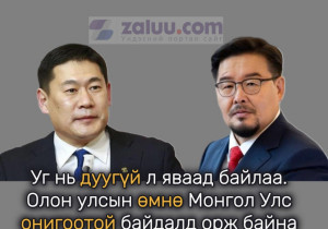 Л.Оюун-Эрдэнэ: Уг нь дуугүй л яваад байлаа.