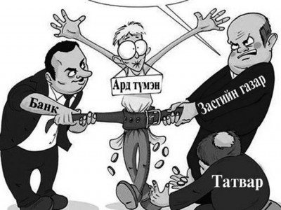 Ийм хямралыг “халаас ухаж” биш, хамаагүй цацаж байж л давдаг