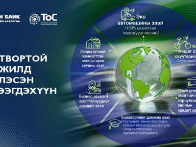 Төрийн банк орчны бохирдлыг бууруулах бүтээгдэхүүнүүдийг санал болгож байна