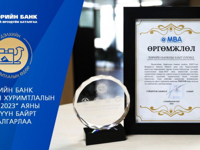 ТӨРИЙН БАНК: 2023 оны шилдэг санхүүгийн боловсрол олгогч банкаар шалгарлаа