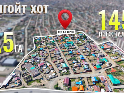 Толгойт хотыг орон сууцжуулах газар чөлөөлөлт эхэллээ 