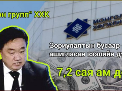 Хөгжлийн банкны хэргээс 