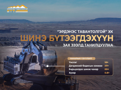 ‘’ЭРДЭНЭС ТАВАНТОЛГОЙ’’ ХК ЗАХ ЗЭЭЛД ШИНЭ БҮТЭЭГДЭХҮҮН ТАНИЛЦУУЛНА