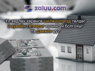 Үл хөдлөхийн хоёр хувийн татварыг хүчингүй болгох асуудлаар хуулийн төсөл санаачлахыг дэмжив