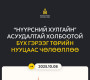 Нүүрсний хулгайн асуудалтай холбоотой гэрээнүүдийг төрийн нууцаас гаргалаа
